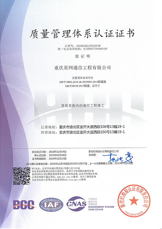 重庆星网通信工程有限公司质量管理体系认证证书