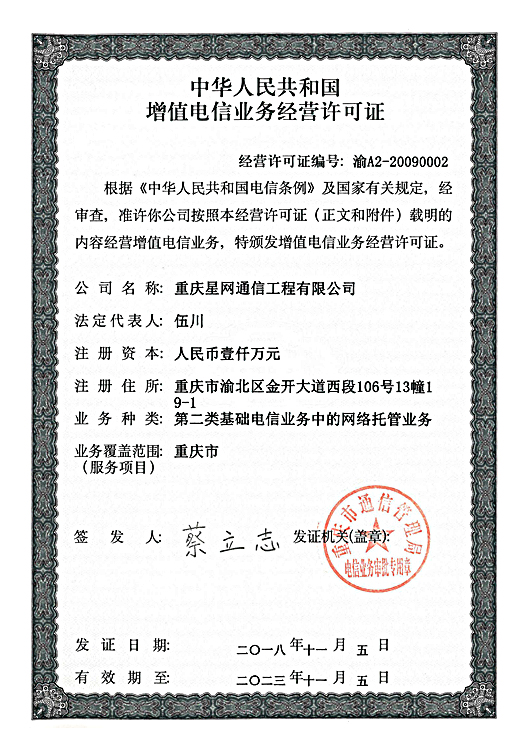重庆星网通信工程有限公司增值电信业务许可证