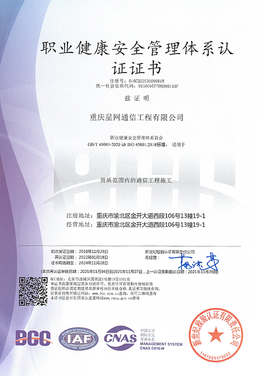 重庆星网通信工程有限公司职业健康安全管理体系认证证书