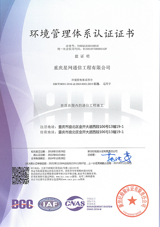 重庆星网通信工程有限公司环境管理体系认证证书