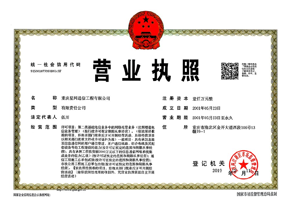 重庆星网通信工程有限公司营业执照