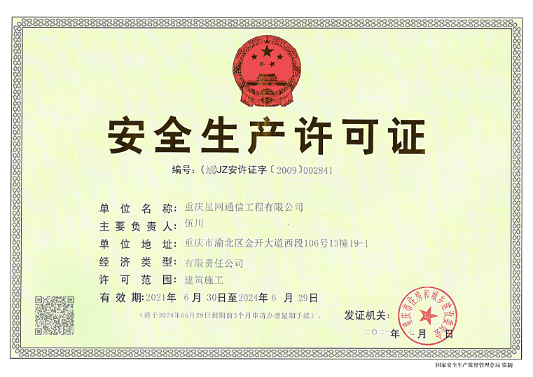 重庆星网通信工程有限公司安全生产许可证