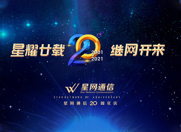 星耀廿载 继网开来！星网通信公司举办成立20周年庆团建活动